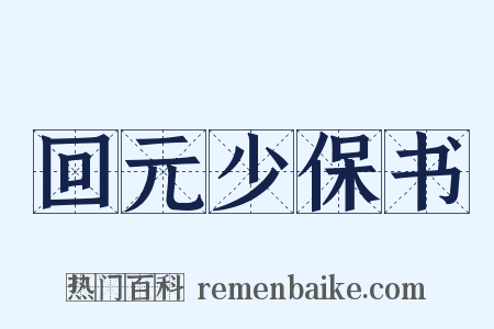 回元少保书是什么意思的图片